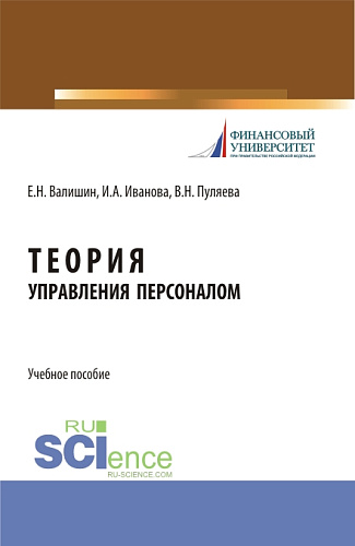 Теория управления персоналом. (Бакалавриат). Учебное пособие