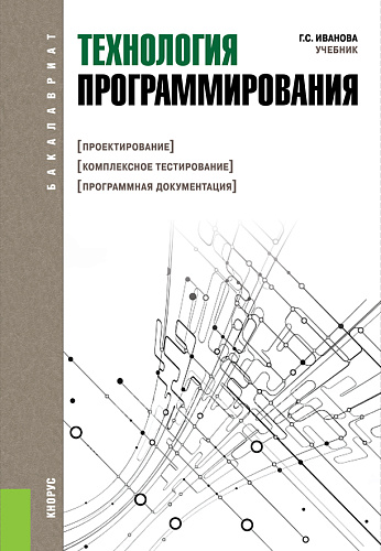 Технология программирования. (Бакалавриат). Учебник