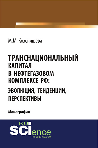 Транснациональный капитал в нефтегазовом комплексе РФ: эволюция, тенденции, перспективы. (Бакалавриат). Монография