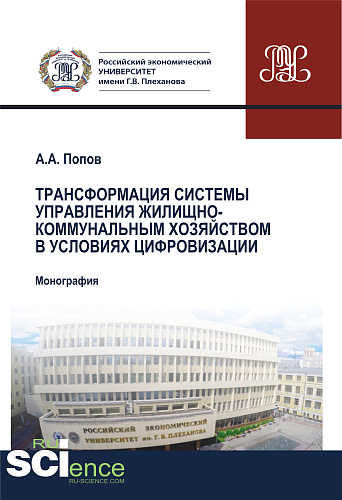 Трансформация системы управления жилищно-коммунальным хозяйством в условиях цифровизации. (Аспирантура). (Бакалавриат). (Магистратура). Монография