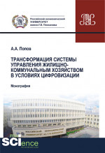 Трансформация системы управления жилищно-коммунальным хозяйством в условиях цифровизации. (Аспирантура). (Бакалавриат). (Магистратура). Монография