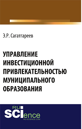 Управление инвестиционной привлекательностью муниципального образования . (Бакалавриат). Монография