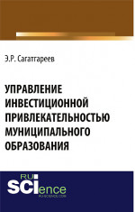 Управление инвестиционной привлекательностью муниципального образования . (Бакалавриат). Монография