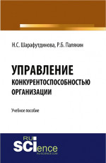 Управление конкурентоспособностью организации. Учебное пособие