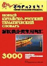 Новый китайско-русский тематический словарь: 3 000 наиболее употребляемых слов