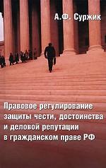 Правовое регулирование защиты чести, достоинства и деловой репутации в гражданском праве РФ