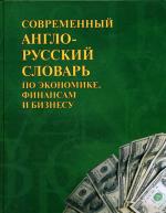 Современный англо-русский словарь по экономике, финансам и бизнесу