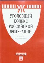 Уголовный кодекс РФ. По состоянию на 15.01.07