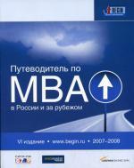 Путеводитель по MBA в России и за рубежом. 6-е издание, 2007/2008