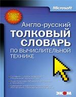 Англо-русский толковый словарь по вычислительной технике