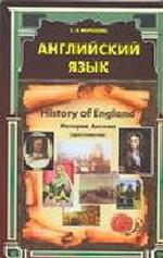 Английский язык. History of England