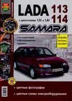 Автомобили Lada Samara 113, 114 с двигателями 1,5i и 1,6i. Эксплуатация, обслуживание, ремонт. Иллюстрированное практическое пособие