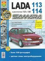 Автомобили Lada Samara 113, 114 с двигателями 1,5i и 1,6i. Эксплуатация, обслуживание, ремонт. Иллюстрированное практическое пособие