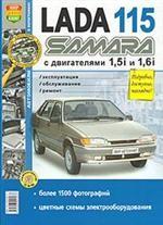 Автомобили Lada 115 Samara с двигателями 1,5i и 1,6i. Эксплуатация, обслуживание, ремонт. Иллюстрированное практическое пособие