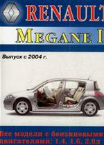 Renault Megane 2. Модели с 2004 года, бензин. Руководство по ремонту