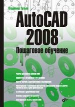 AutoCAD 2008. Пошаговое обучение