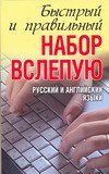 10-ти пальцевый метод набора вслепую на компьютере. Русский и английский языки