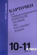 Карточки для дифференцированного контроля знаний по русскому языку. Часть 3. Стили речи, 10-11 класс