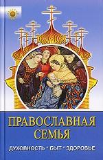 Православная семья. Духовность, быт, здоровье