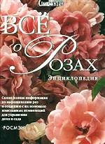 Все о розах: энциклопедия