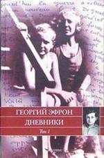 Дневники в двух томах. Том 1. 1940-1941 годы