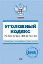 Уголовный кодекс РФ. По состоянию на 01.10.07