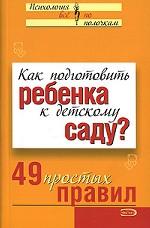 Как подготовить ребенка к детскому саду? 49 простых правил