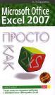 Microsoft Office Excel 2007. Просто как дважды два