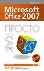 Microsoft Office 2007. Просто как дважды два