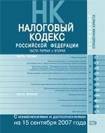 Налоговый кодекс Российской Федерации. Текст с изменениями и дополнениями на 15 сентября 2007