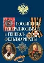 Российские генералиссимусы и генерал-фельдмаршалы