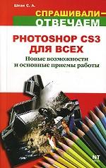 Photoshop CS3 для всех