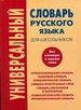 Универсальный словарь русского языка для школьников