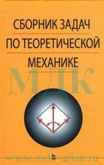 Сборник задач по теоретической механике: Уч.пособие. 3-е издание