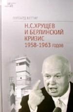 Н.С. Хрущев и Берлинский кризис 1958-1963 годов