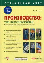 Производство: учет, налогообложение. 5-е изд., перераб. и доп. Гуккаев В.Б