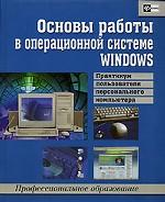 Основы работы в операционной системе Windows. Практикум пользователя персонального компьютера