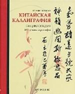 Китайская каллиграфия. Энциклопедия. 300 лучших иероглифов