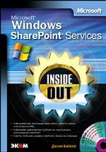 Microsoft Windows SharePoint Services. Inside Out (+CD)