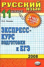 Русский язык. 11 класс. Экспресс-курс подготовки к ЕГЭ