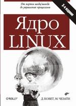 Ядро Linux, 3-е издание