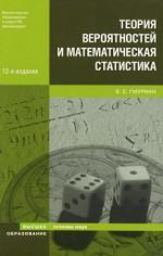 Теория вероятностей и математическая статистика