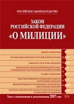 Закон Российской Федерации "О милиции". Текст с изменениями и дополнениями 2007 г