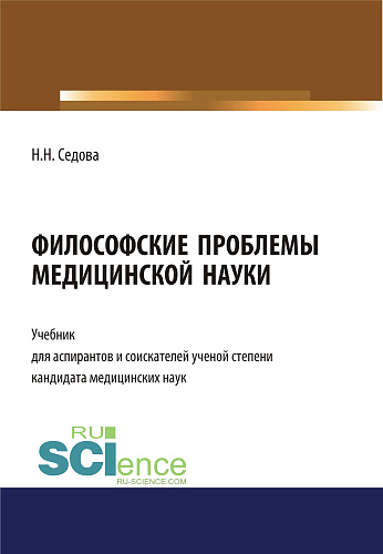 Философские проблемы медицинской науки. (Бакалавриат). Учебник