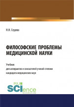 Философские проблемы медицинской науки. (Бакалавриат). Учебник