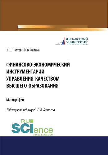 Финансово-экономический инструментарий управления качеством высшего образования. (Бакалавриат, Магистратура). Монография