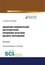 Финансово-экономический инструментарий управления качеством высшего образования. (Бакалавриат, Магистратура). Монография