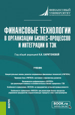 Финансовые технологии в организации бизнес-процессов и интеграции в ТЭК. (Магистратура). Учебник