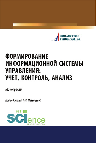 Формирование информационной системы управления. Учет, контроль, анализ. (Аспирантура, Бакалавриат, Магистратура). Монография