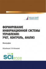 Формирование информационной системы управления. Учет, контроль, анализ. (Аспирантура, Бакалавриат, Магистратура). Монография